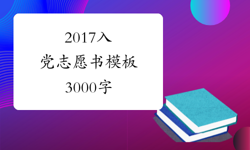 2017入党志愿书模板3000字