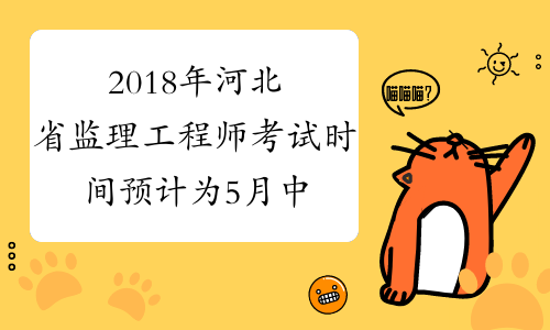 2018年河北省监理工程师考试时间预计为5月中下旬