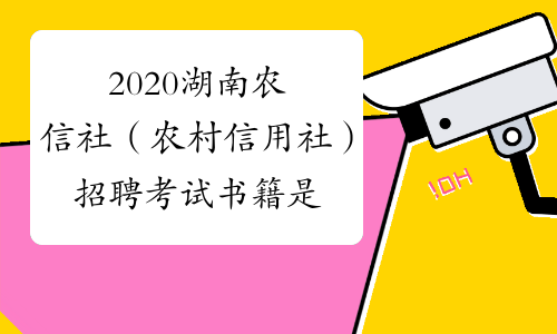2020湖南农信社（农村信用社）招聘考试书籍是什么？