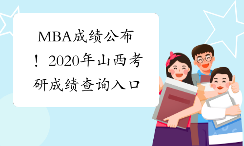 MBA成绩公布！2020年山西考研成绩查询入口及时间
