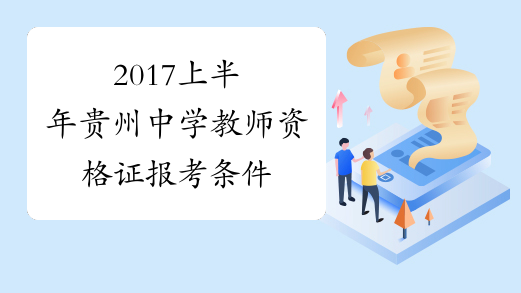 2017上半年贵州中学教师资格证报考条件