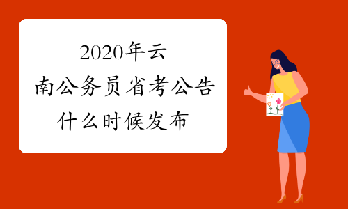 2020年云南公务员省考公告什么时候发布