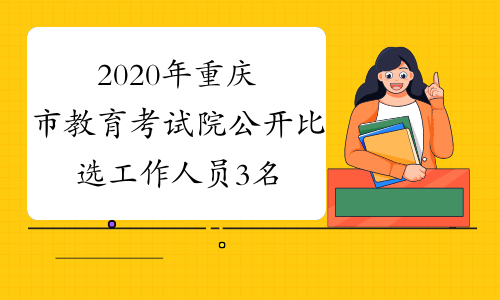 2020年重庆市教育考试院公开比选工作人员3名
