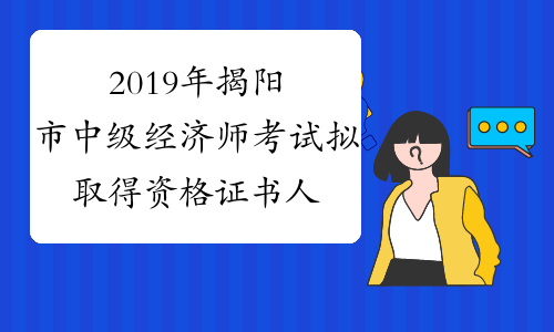 2019年揭阳市中级经济师考试拟取得资格证书人员公示（1月