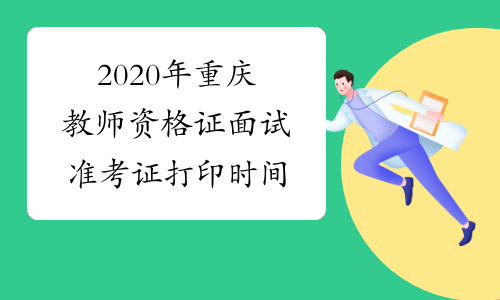 2020年重庆教师资格证面试准考证打印时间
