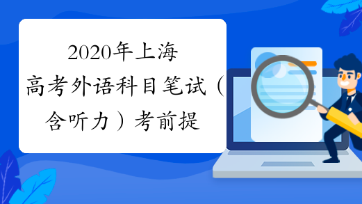 2020年上海高考外语科目笔试（含听力）考前提醒