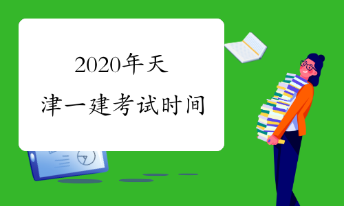 2020年天津一建考试时间