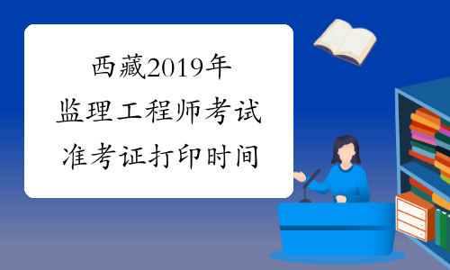 西藏2019年监理工程师考试准考证打印时间