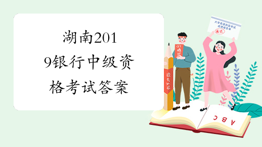 湖南2019银行中级资格考试答案