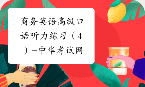 商务英语高级口语听力练习（4）-中华考试网