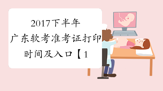 2017下半年广东软考准考证打印时间及入口【11月6日-10日】