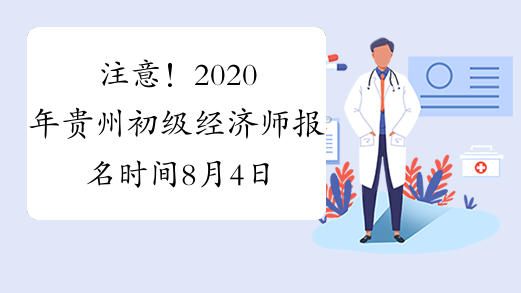 注意！2020年贵州初级经济师报名时间8月4日-8月18日