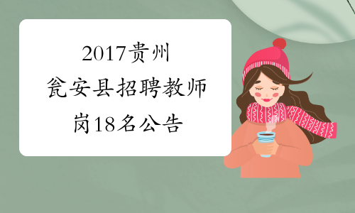 2017贵州瓮安县招聘教师岗18名公告