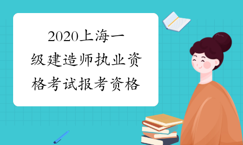 2020上海一级建造师执业资格考试报考资格