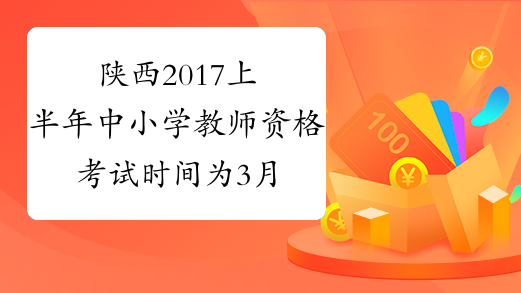 陕西2017上半年中小学教师资格考试时间为3月11日