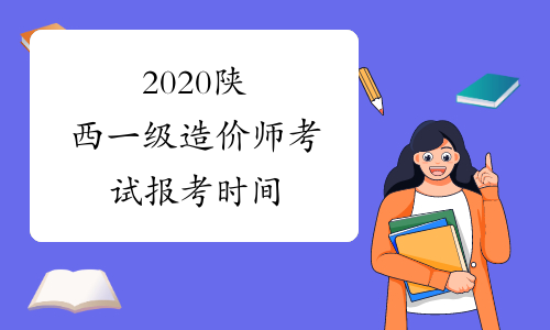 2020陕西一级造价师考试报考时间