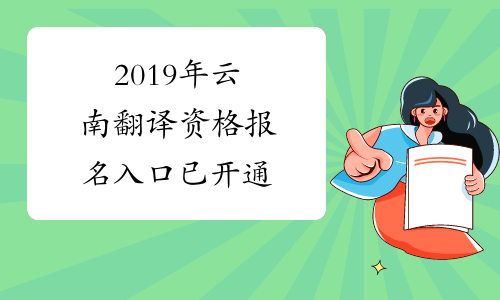 2019年云南翻译资格报名入口已开通