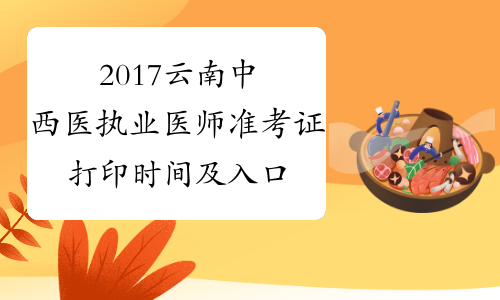 2017云南中西医执业医师准考证打印时间及入口