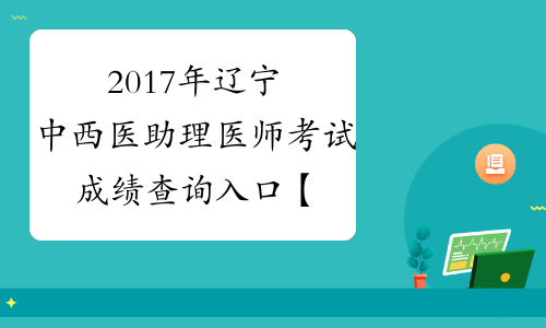 2017年辽宁中西医助理医师考试成绩查询入口【已开通】