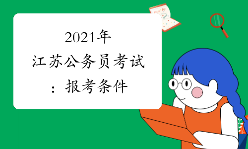 2021年江苏公务员考试：报考条件