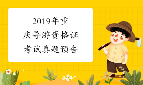 2019年重庆导游资格证考试真题预告