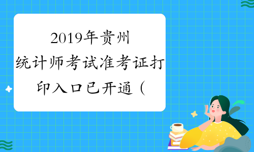 2019年贵州统计师考试准考证打印入口已开通（10月8日-10