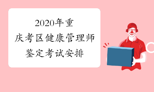 2020年重庆考区健康管理师鉴定考试安排
