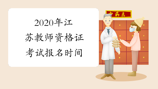 2020年江苏教师资格证考试报名时间