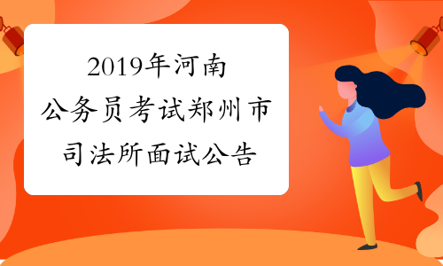 2019年河南公务员考试郑州市司法所面试公告