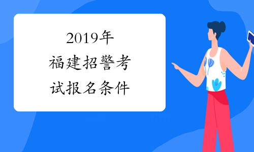 2019年福建招警考试报名条件