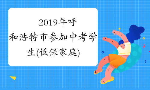 ​2019年呼和浩特市参加中考学生(低保家庭)审批表