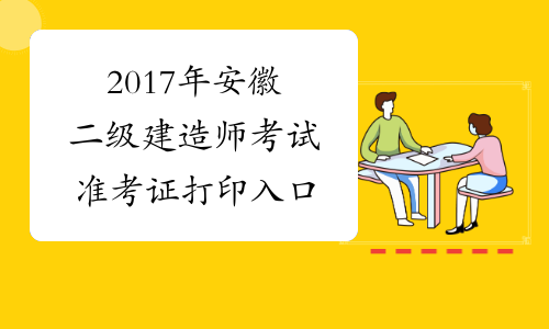 2017年安徽二级建造师考试准考证打印入口