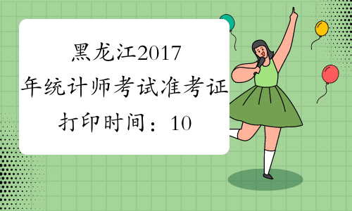 黑龙江2017年统计师考试准考证打印时间：10月13日-10月19日