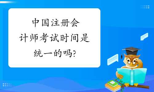 中国注册会计师考试时间是统一的吗?