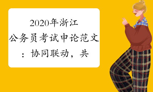 2020年浙江公务员考试申论范文：协同联动，共建信用社会