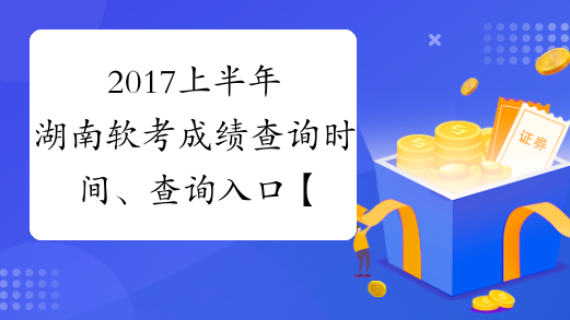 2017上半年湖南软考成绩查询时间、查询入口【已公布】