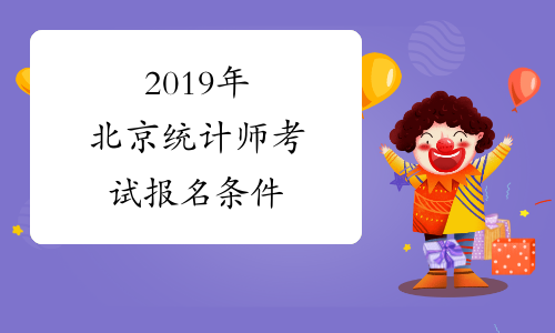2019年北京统计师考试报名条件