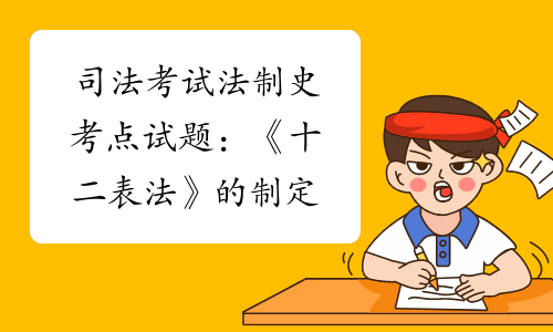 司法考試法制史考點試題十二表法的制定