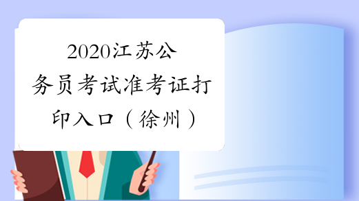 2020江苏公务员考试准考证打印入口（徐州）