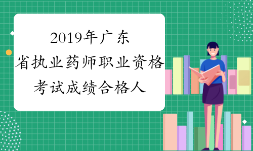 2019年广东省执业药师职业资格考试成绩合格人员公示