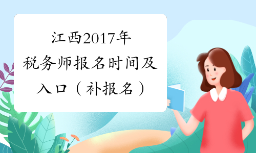 江西2017年税务师报名时间及入口（补报名）