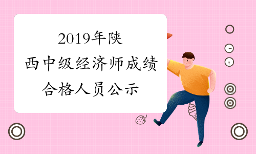 2019年陕西中级经济师成绩合格人员公示