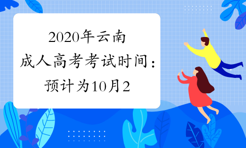 2020年云南成人高考考试时间：预计为10月24日-25日