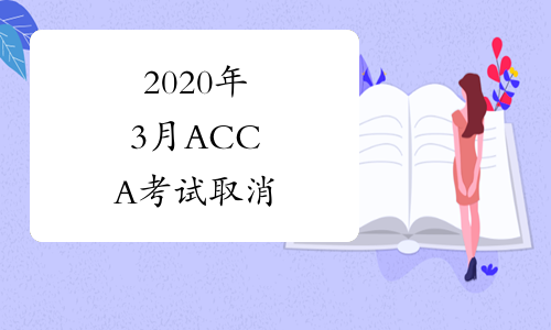 2020年3月ACCA考试取消