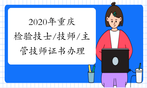 2020年重庆检验技士/技师/主管技师证书办理领取通知