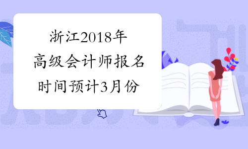 浙江2018年高级会计师报名时间预计3月份