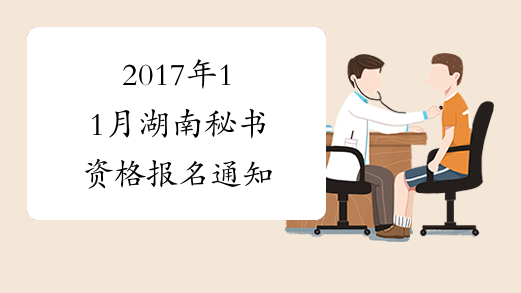 2017年11月湖南秘书资格报名通知