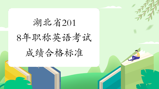 湖北省2018年职称英语考试成绩合格标准