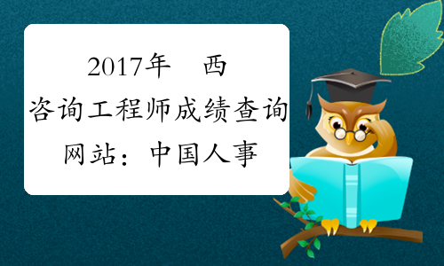 2017年陝西咨询工程师成绩查询网站：中国人事考试网