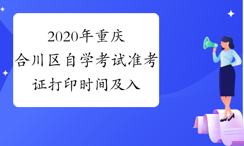 2020年重庆合川区自学考试准考证打印时间及入口